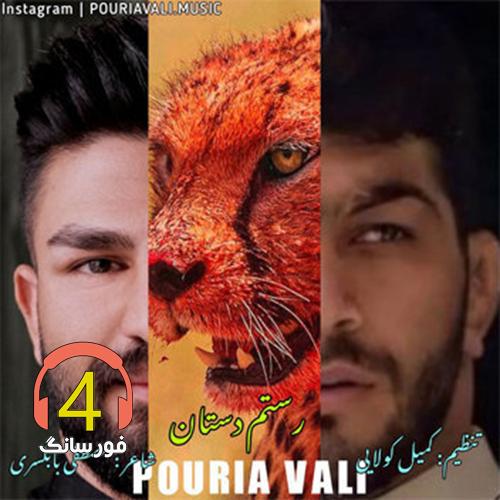 آهنگ رستم دستان از پوریا ولی