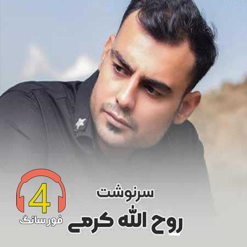 آهنگ سرنوشت از روح الله کرمی