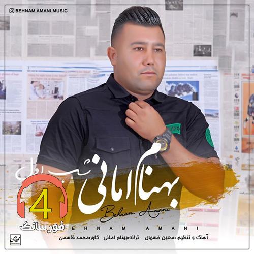 آهنگ شب اول از بهنام امانی