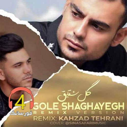 آهنگ گل شقایق از روح الله کرمی