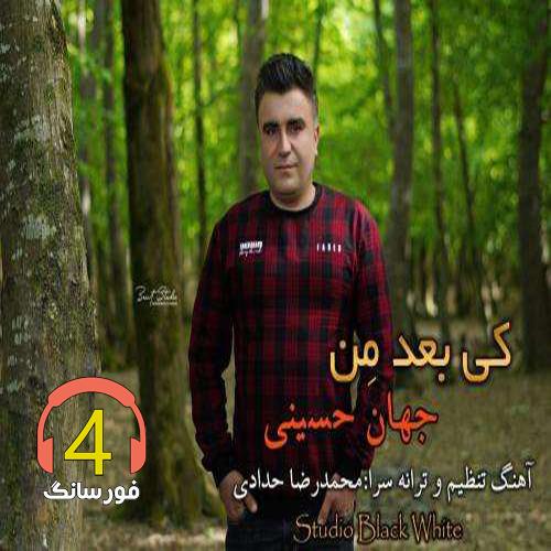 آهنگ کی بعد من از جهان حسینی