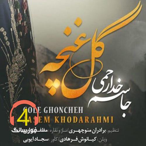 آهنگ گل غنچه از جاسم خدارحمی