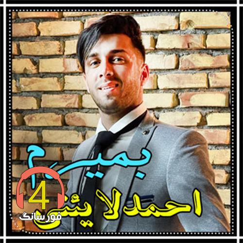 آهنگ بمیرم از احمد لایینی