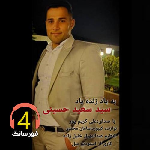 آهنگ به یاد سعید از علی کریم پور