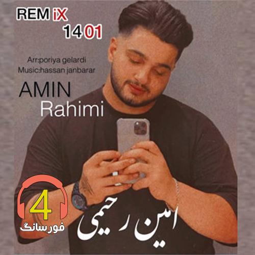 آهنگ ریمیکس از امین رحیمی