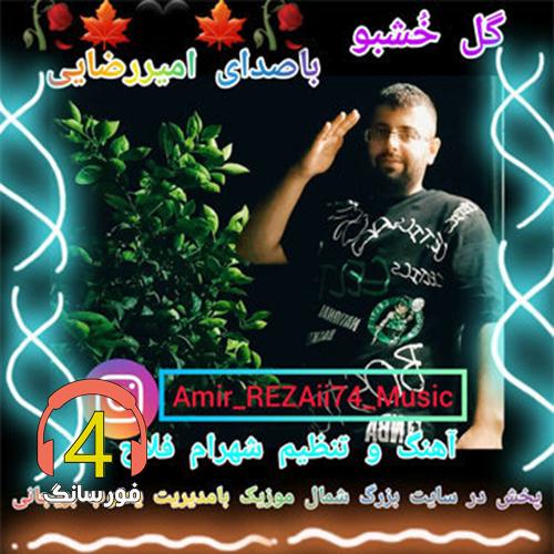 آهنگ گل خوشبو از امیر رضایی