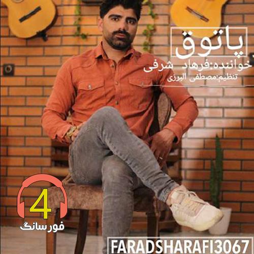 آهنگ پاتوق از فرهاد شرفی