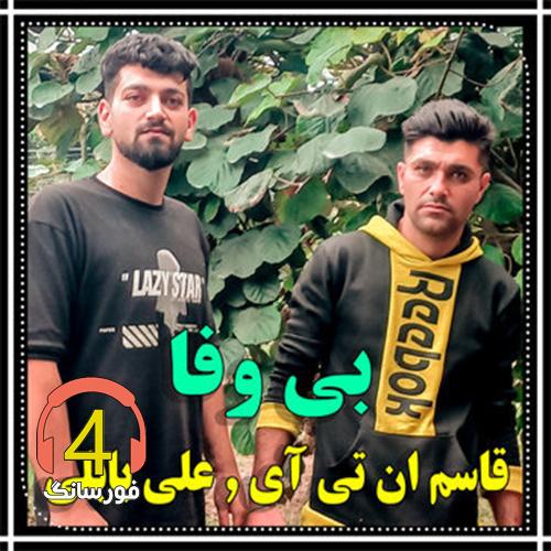 آهنگ بی وفا از قاسم ان تی آی
