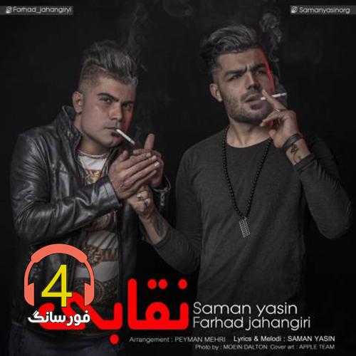 آهنگ نقابی از سامان یاسین و فرهاد جهانگیری