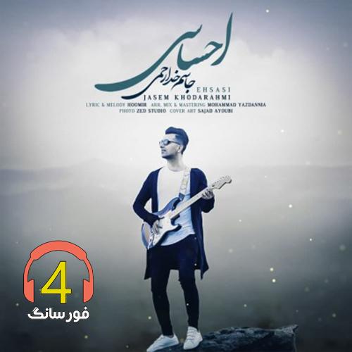 آهنگ احساسی از جاسم خدارحمی