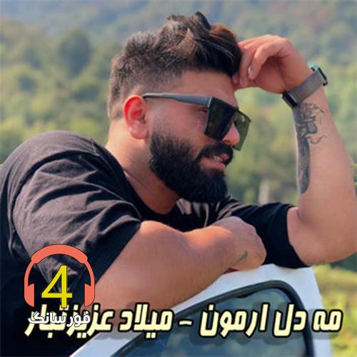 آهنگ می دل ارمون از میلاد عزیزتبار