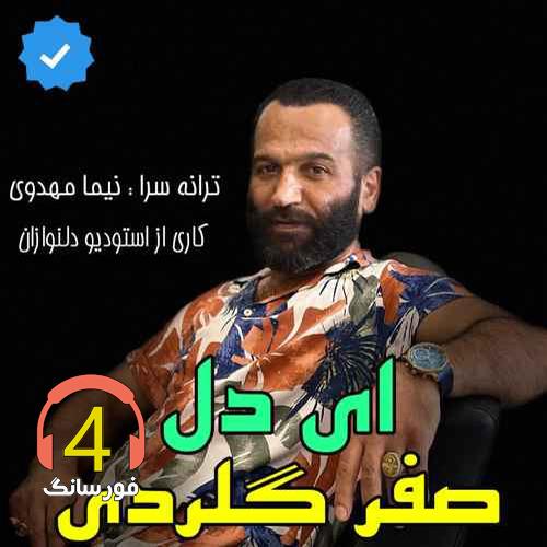آهنگ ای دل از صفر گلردی