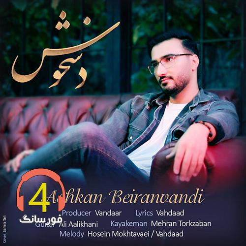 آهنگ دسخوش از اشکان بیراوندی