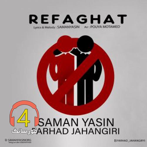 آهنگ رفاقت از فرهاد جهانگیری و سامان یاسین