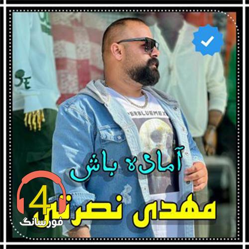 آهنگ آماده باش از مهدی نصرتی