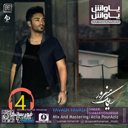 آهنگ یاواش یاواش از سیامک هنرور