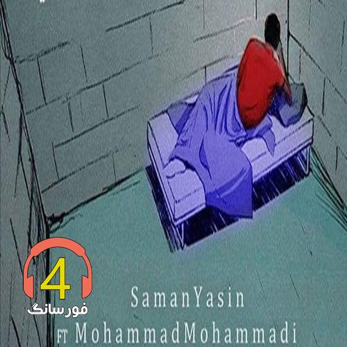 آهنگ وکیل بند از سامان یاسین و محمد محمدی