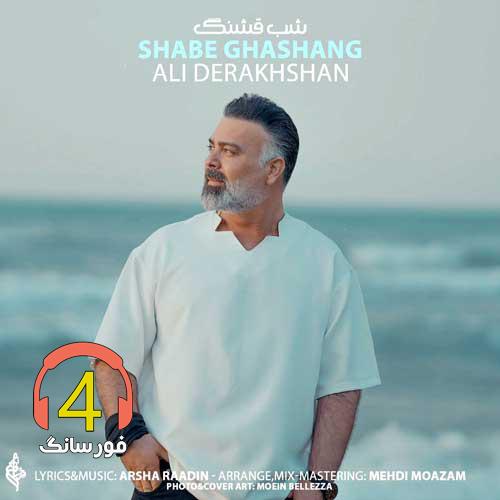 ریمیکس شب عاشقانه از علی درخشان