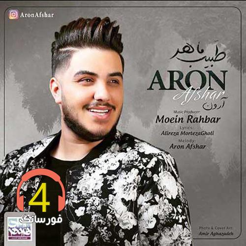 ریمیکس طبیب ماهر از آرون افشار