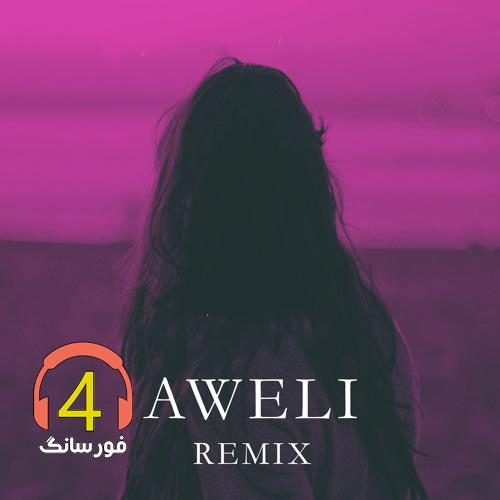 آهنگ Aweli