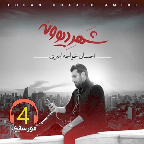 ریمیکس لب تر کن از احسان خواجه امیری