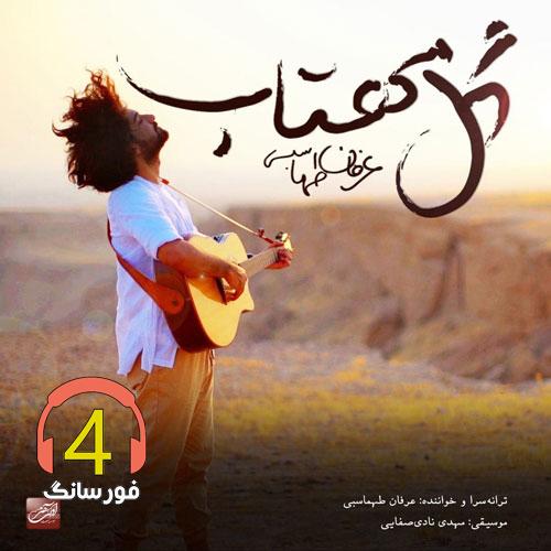 آهنگ گل مهتاب از عرفان طهماسبی