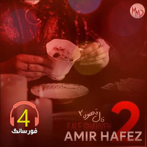 ریمیکس فال قهوه2 از امیر حافظ رنجبر