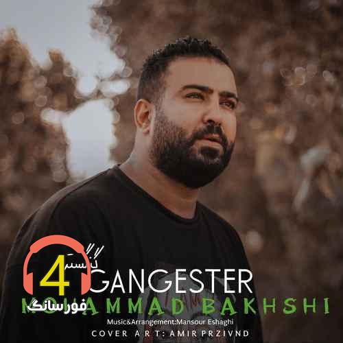 آهنگ گنگستر از محمد بخشی
