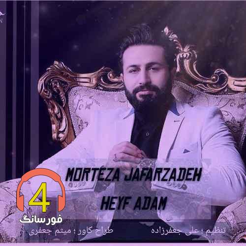 آهنگ حیف آدم از مرتضی جعفرزاده