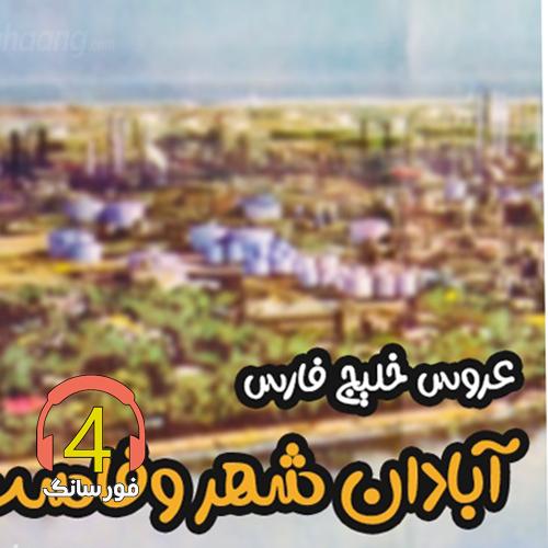 ریمیکس عروس خلیج از شیلا