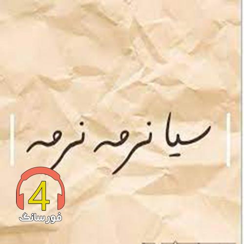 ریمکس سیا نرمه نرمه