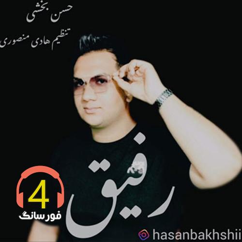 آهنگ رفیق از حسن بخشی