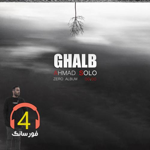 ریمیکس قلب از احمد سولو