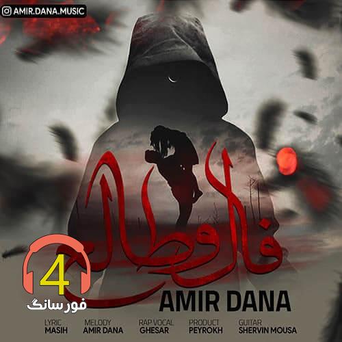 آهنگ فال و طالع از امیر دانا