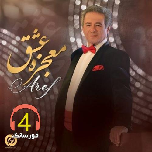 ریمیکس معجزه عشق از عارف