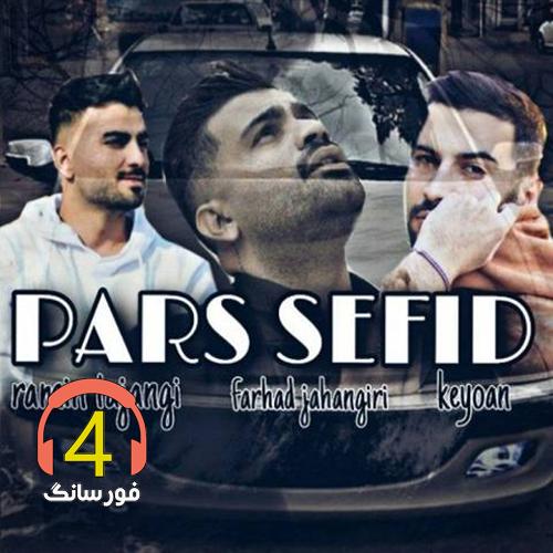 ریمیکس پارس سفید از فرهاد جهانگری و کیوان و رامین تجنگی