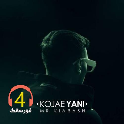 ریمیکس کجایی ینی از مستر کیارش