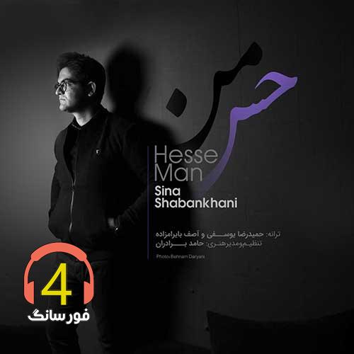 ریمیکس حس من از سینا شعبانخانی