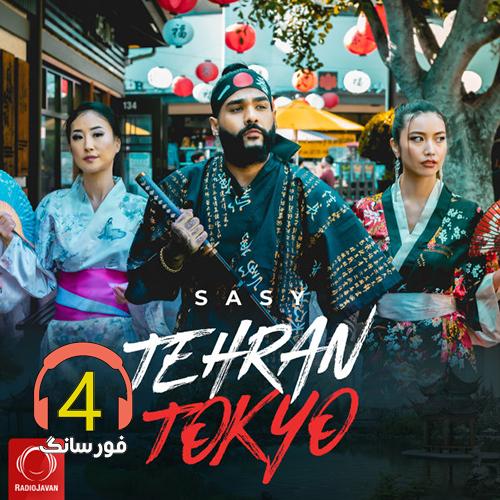 ریمیکس تهران توکیو از ساسی