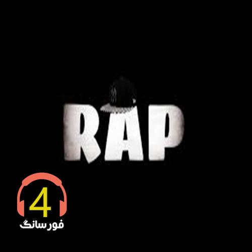 ریمیکس رپ تنگنا-ریمیکس ررپ-رپ-رپ