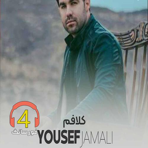 ریمیکس کلافم از یوسف جمالی