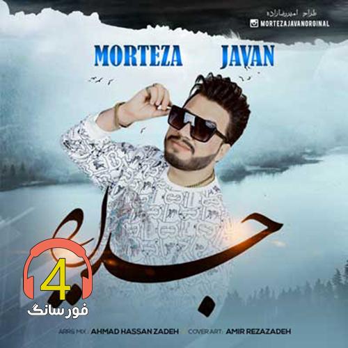 آهنگ جدایی از مرتضی جوان