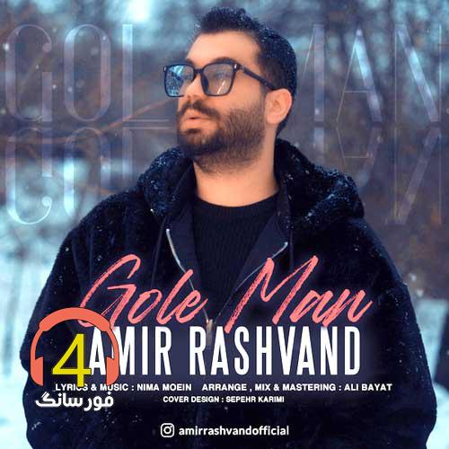 ریمیکس گل من از امیر رشوند