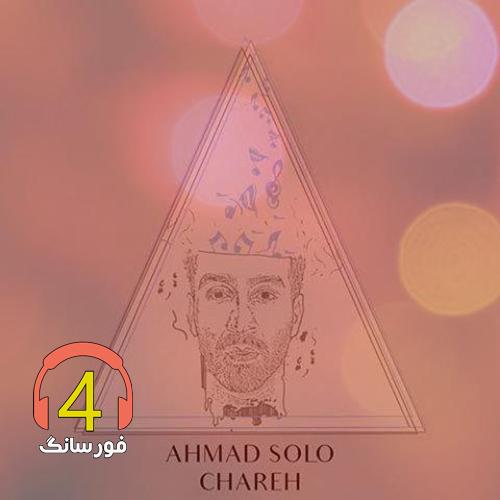 ریمیکس چاره از احمد سولو