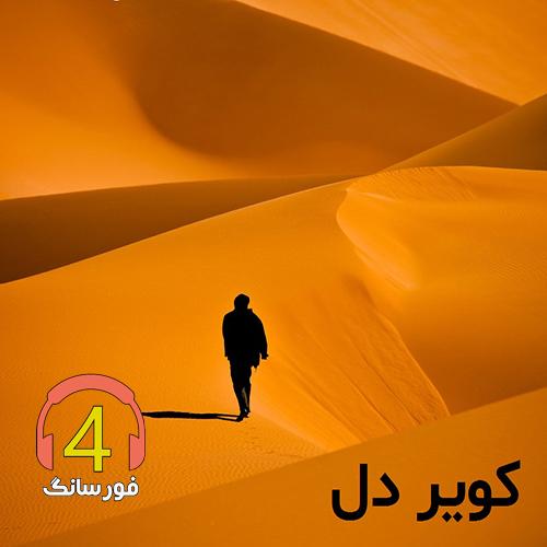 ریمیکس کویر دل از مرجان