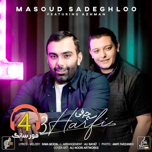 ریمیکس سه حرفی از مسعود صادقلو