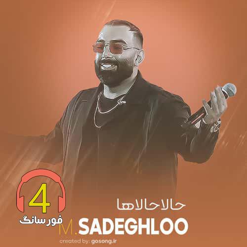 ریمیکس حالا حالا از مسعود صادقلو