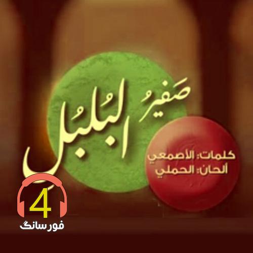 صوت سفیری بلبلی