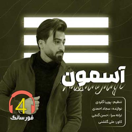 آهنگ آمون از حسن گنجی
