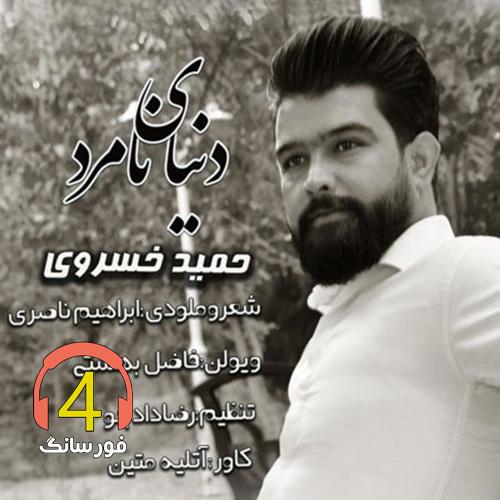 آهنگ دنیای نامرد از حمید خسروی